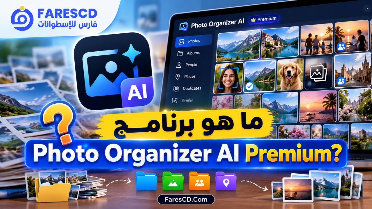 ما هو برنامج Photo Organizer AI Premium؟