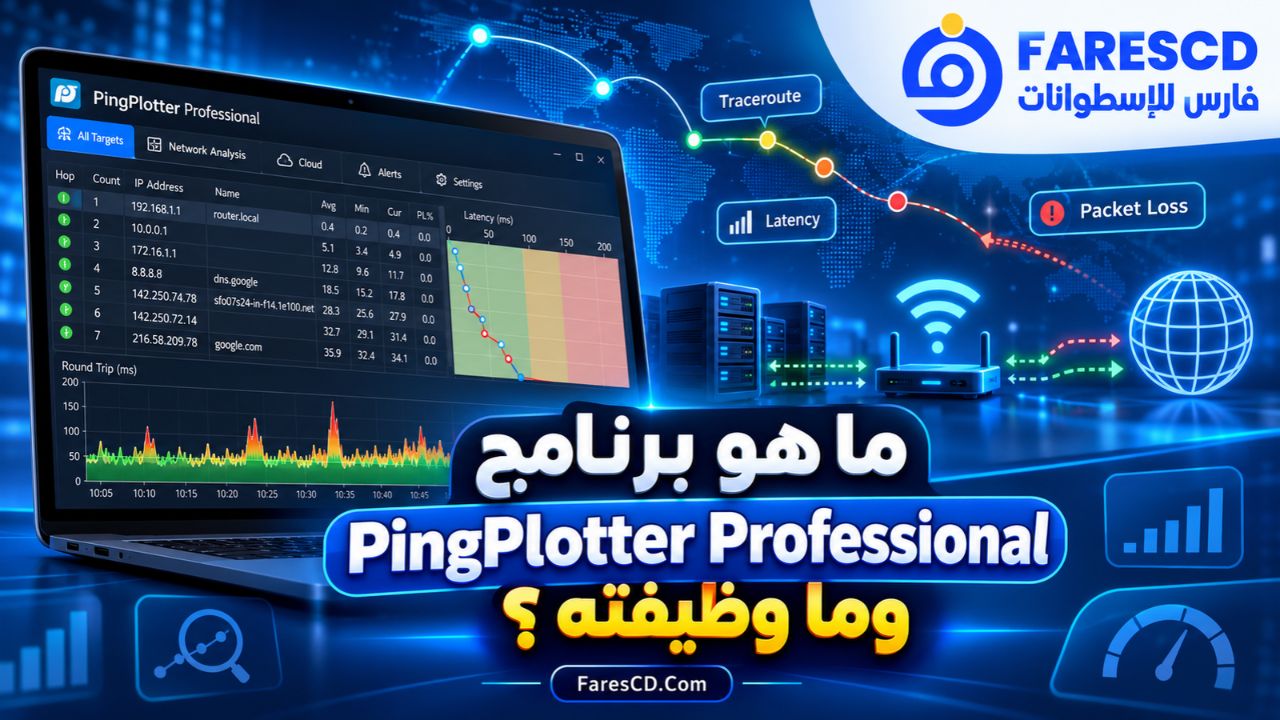 ما هو برنامج PingPlotter Professional وما وظيفته؟