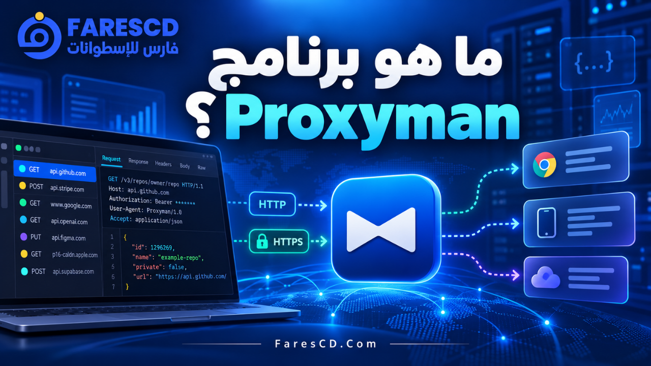 ما هو برنامج Proxyman؟