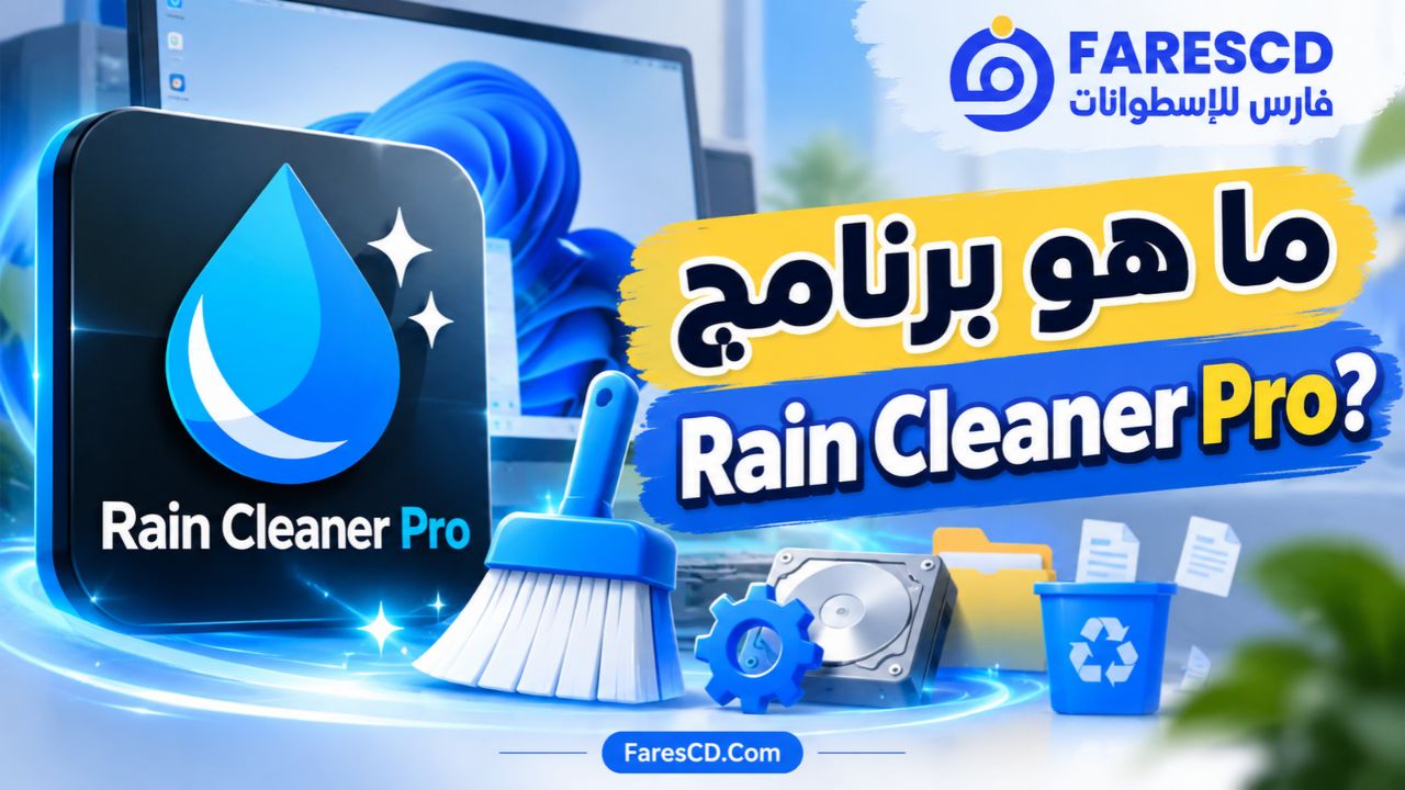 ما هو برنامج Rain Cleaner Pro؟