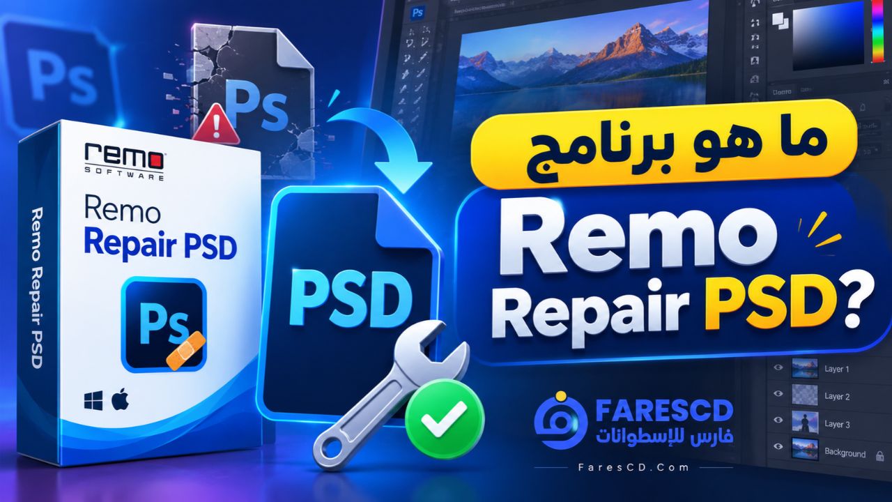 ما هو برنامج Remo Repair PSD؟
