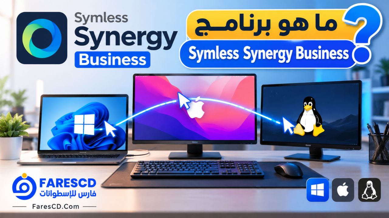 ما هو برنامج Symless Synergy Business؟