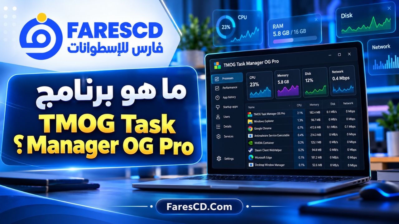 ما هو برنامج TMOG Task Manager OG Pro؟