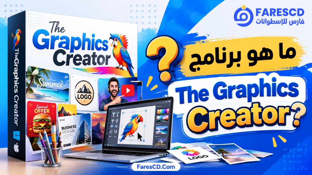 ما هو برنامج The Graphics Creator؟