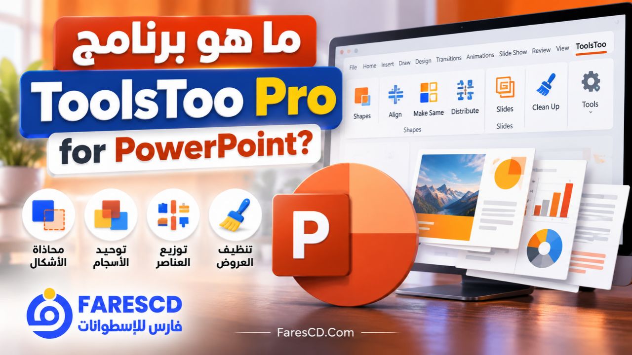ما هو برنامج ToolsToo Pro for PowerPoint؟