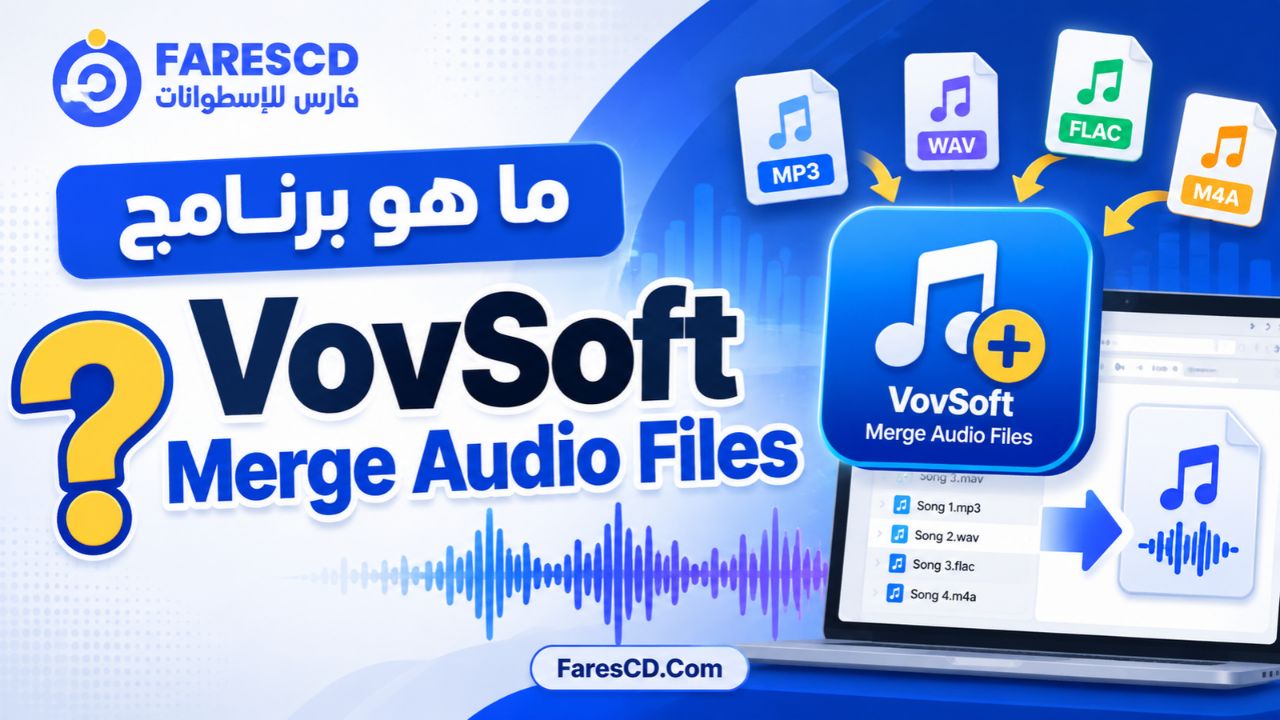 ما هو برنامج VovSoft Merge Audio Files؟