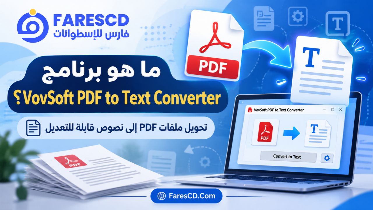 ما هو برنامج VovSoft PDF to Text Converter؟