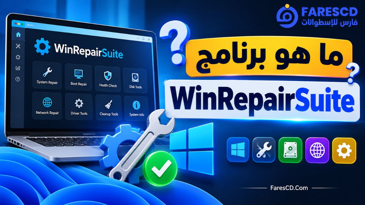 ما هو برنامج WinRepairSuite؟