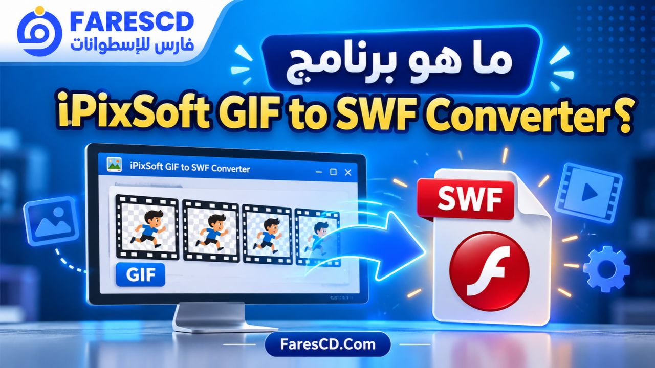 ما هو برنامج iPixSoft GIF to SWF Converter؟