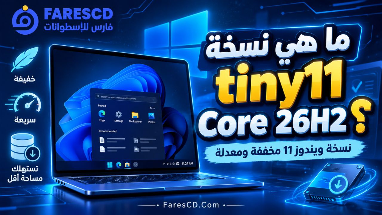 ما هي نسخة tiny11 Core 26H2؟