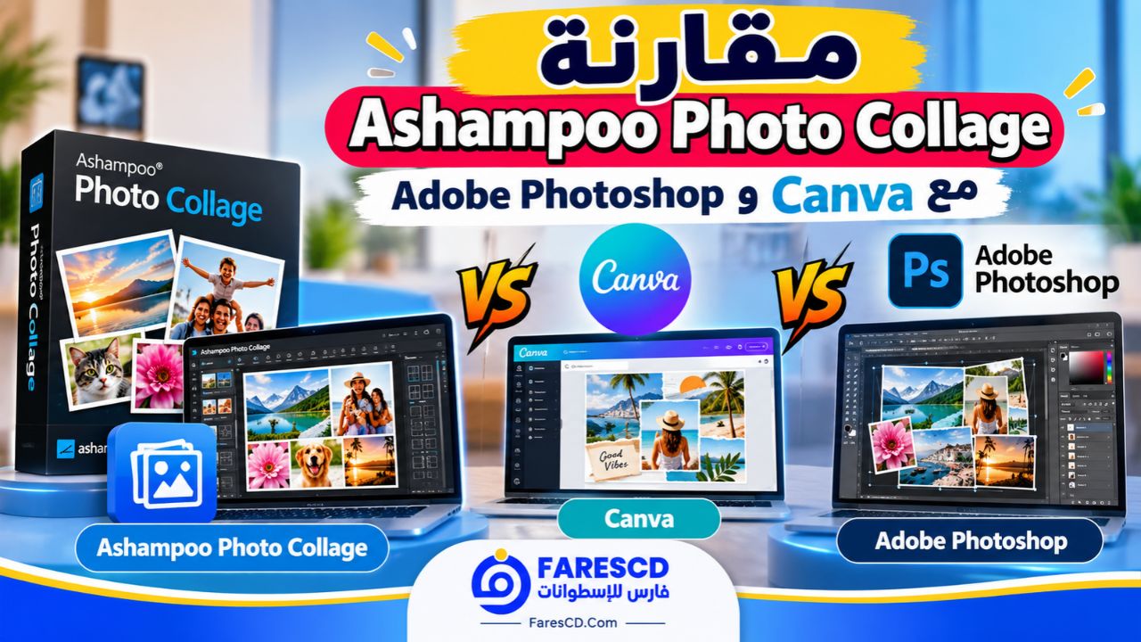 مقارنة Ashampoo Photo Collage مع Canva وAdobe Photoshop