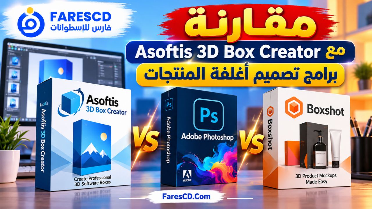 مقارنة Asoftis 3D Box Creator مع برامج تصميم أغلفة المنتجات