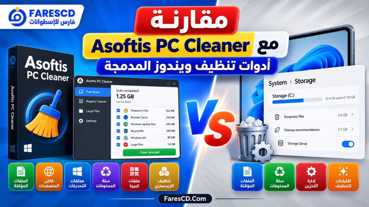 مقارنة Asoftis PC Cleaner مع أدوات تنظيف ويندوز المدمجة