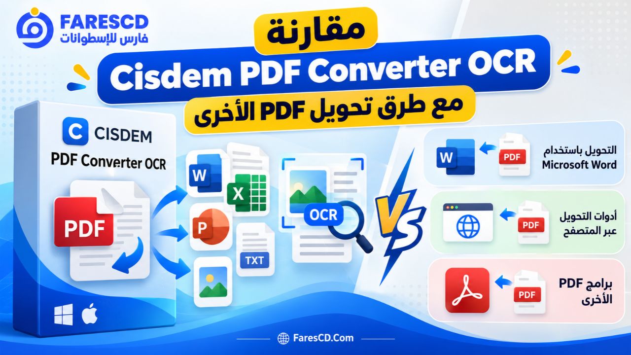 مقارنة Cisdem PDF Converter OCR مع طرق تحويل PDF الأخرى