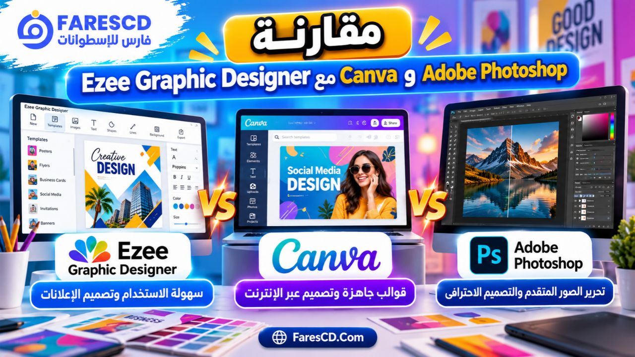 مقارنة Ezee Graphic Designer مع Canva وAdobe Photoshop