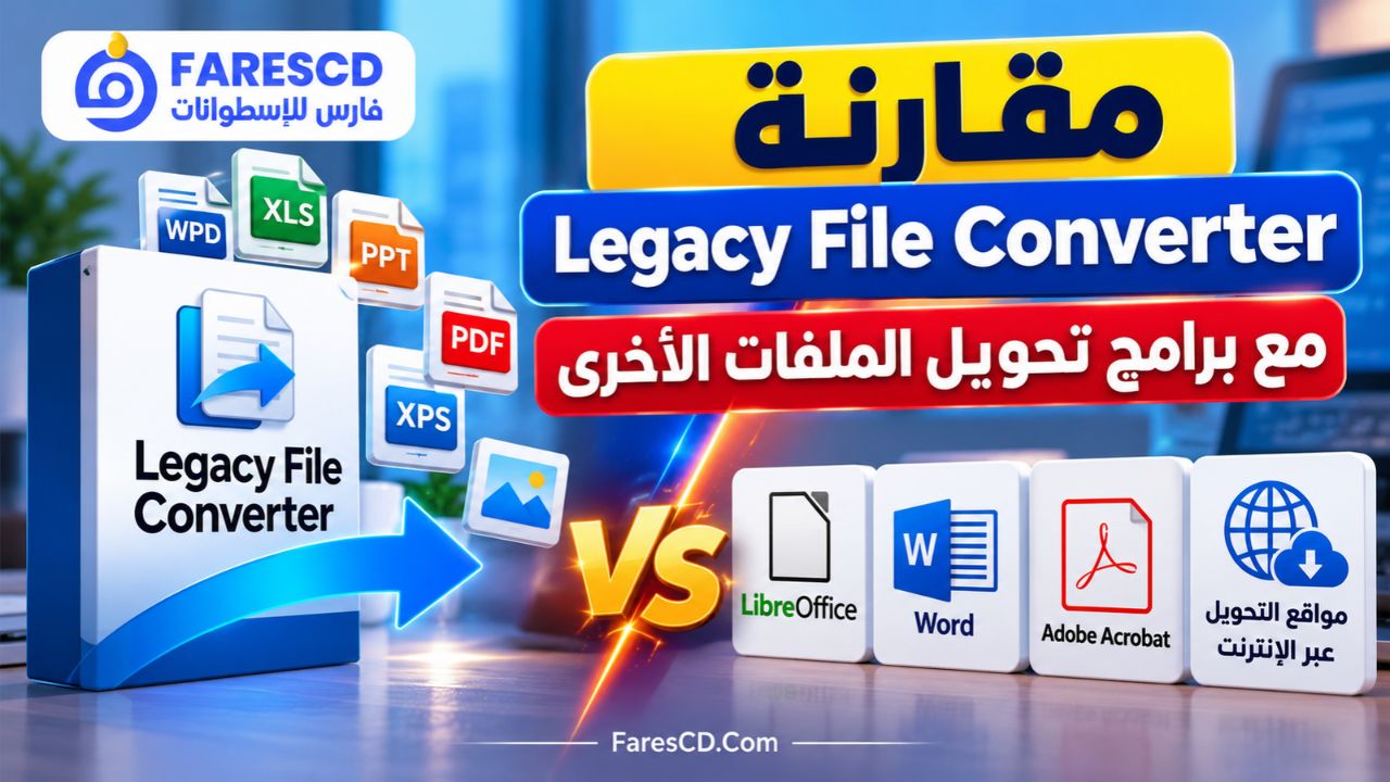 مقارنة Legacy File Converter مع برامج تحويل الملفات الأخرى
