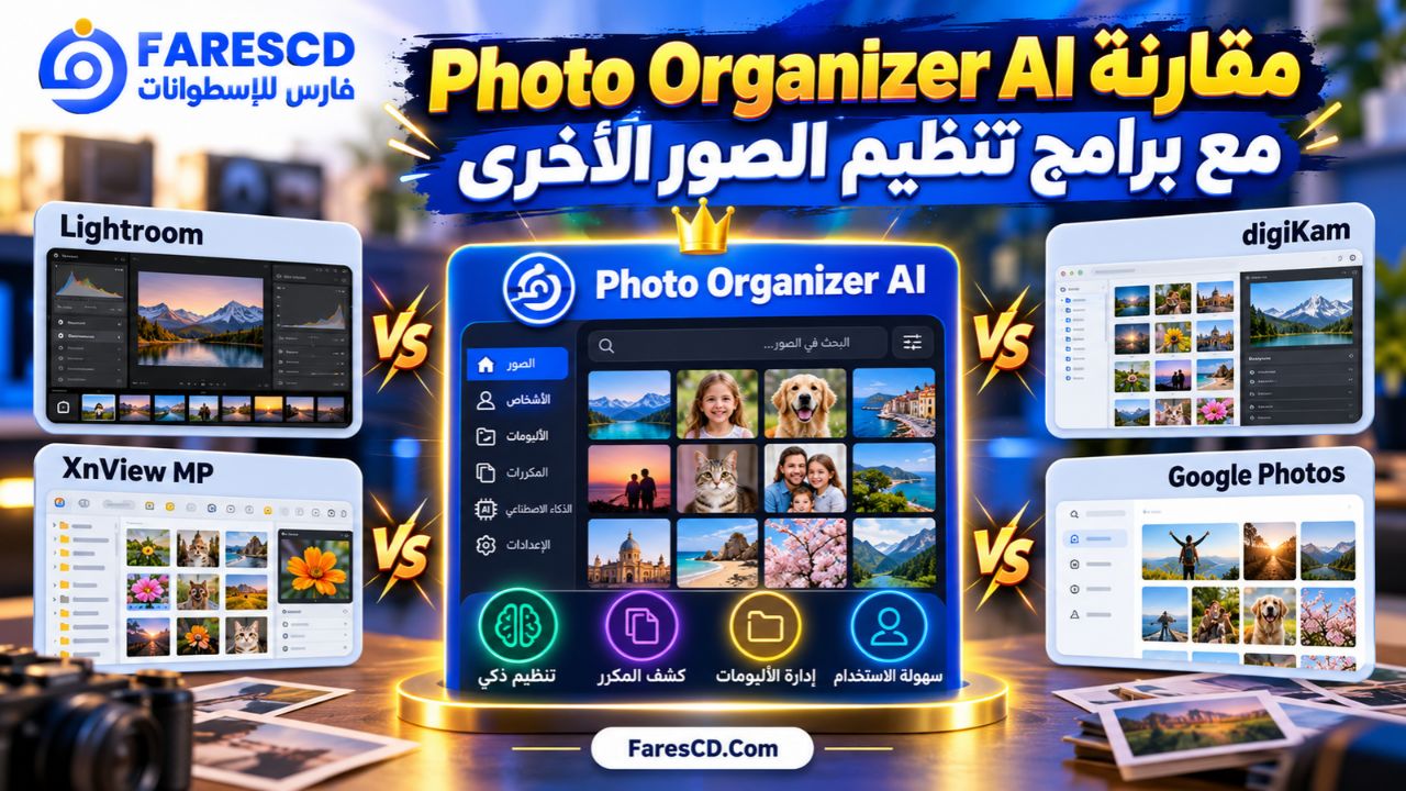 مقارنة Photo Organizer AI مع برامج تنظيم الصور الأخرى
