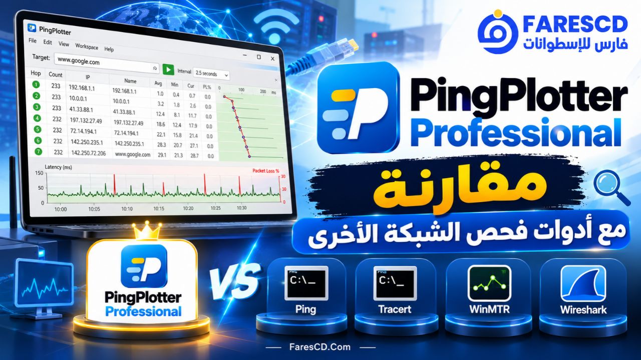 مقارنة PingPlotter Professional مع أدوات فحص الشبكة الأخرى