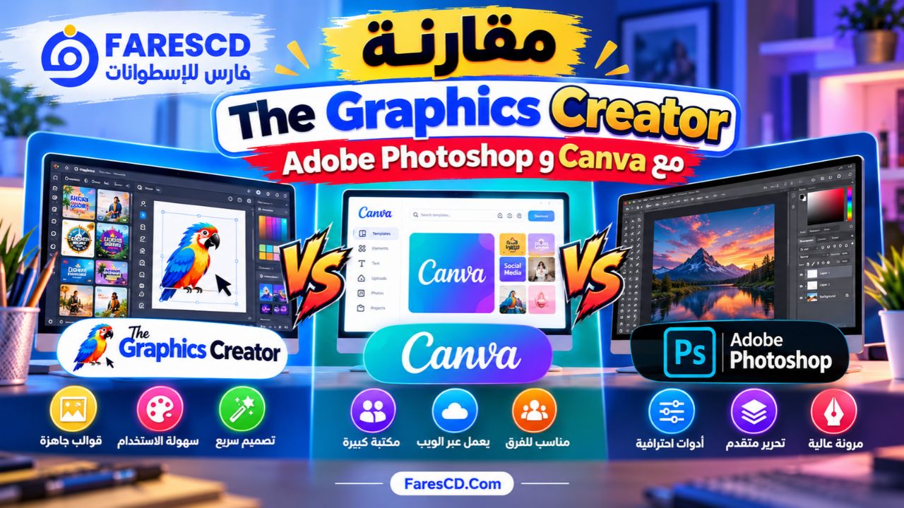 مقارنة The Graphics Creator مع Canva وAdobe Photoshop