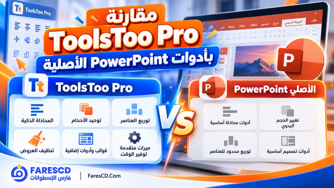 مقارنة ToolsToo Pro بأدوات PowerPoint الأصلية