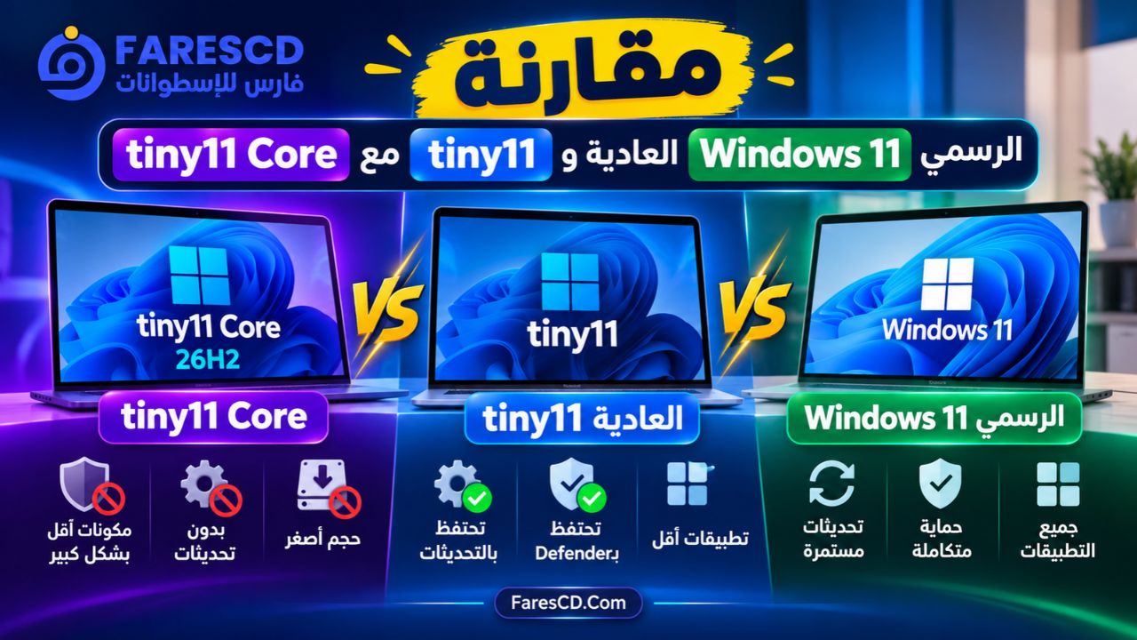 مقارنة tiny11 Core مع tiny11 العادية وWindows 11 الرسمي