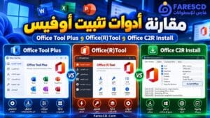 مقارنة أدوات تثبيت أوفيس Office Tool Plus وOffice(R)Tool وOffice C2R Install