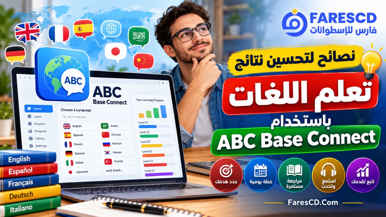 نصائح لتحسين نتائج تعلم اللغات باستخدام ABC Base Connect