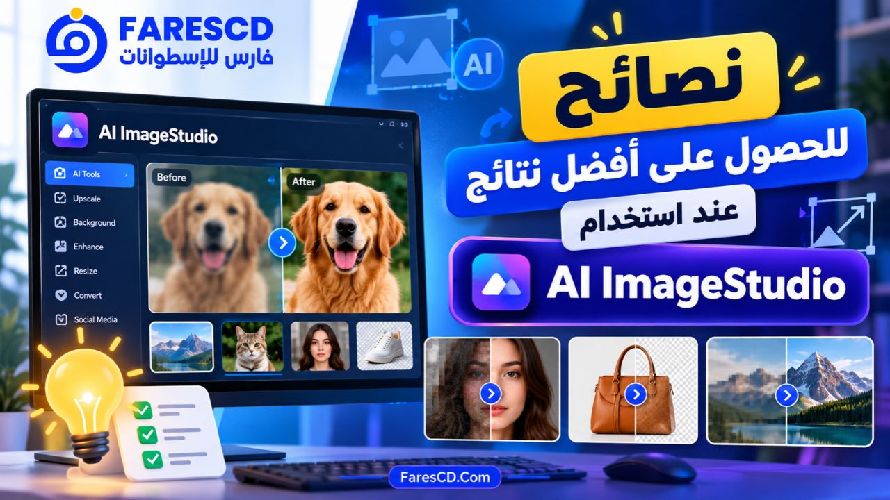 نصائح للحصول على أفضل نتائج عند استخدام AI ImageStudio