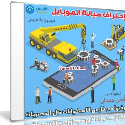 كورس إحتراف صيانة الموبايل | فيديو عربى للمهندس أيمن حمدان | فارس ...