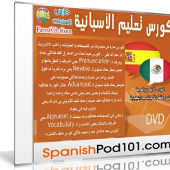 كورس تعلم اللغة الأسبانية | SpanishPod101 | كتب وفيديو وصوتيات | فارس ...
