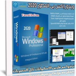 ويندوز إكس بى المطور 2020 | Windows XP Integral Edition | فارس الاسطوانات