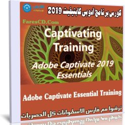 كورس برنامج أدوبى كابتيفيت 2019 | Adobe Captivate Essential Training