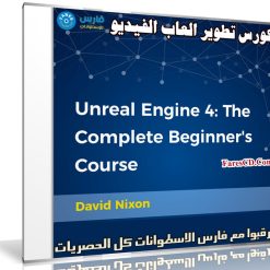 كورس تطوير العاب الفيديو | Unreal Engine 4: The Complete Beginner's