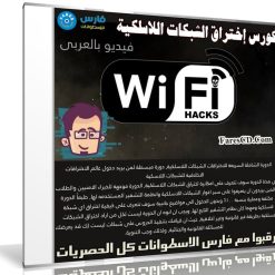 كورس الدورة المكثفة للاختراق الشبكات اللاسلكية WIFI | فيديو بالعربى