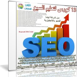 13 كورس لتعليم السيو (SEO)  من ليندا (1)