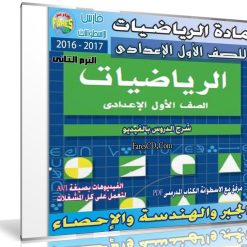 اسطوانة الرياضيات للصف الأول الإعدادى | ترم ثانى 2017