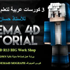 3 كورسات عربية لتعلم سينما فور دى  Cinema 4D (1)