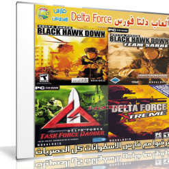 4 أجزاء من لعبة دلتا فورس  Delta Force