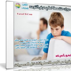 4 دورات متخصصة لعلاج مرض التوحد | فيديو بالعربى