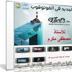 6 إضافات جديدة للفوتوشوب | تعرف عليها فى هذا الكورس | فيديو بالعربى