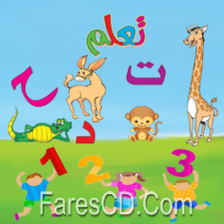 ABC Arabic for kids براعم (5)