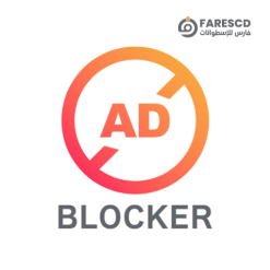 تحميل تطبيق Ad Blocker Pro - تطبيقات منع الإعلانات لأندرويد 2024