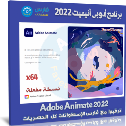 برنامج أدوبى أنيميت 2022 | Adobe Animate 2022