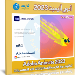 تحميل أدوبي أنيميت 2023 | Adobe Animate 2023