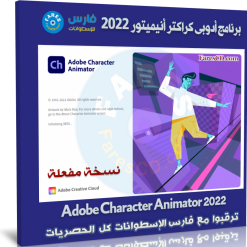 برنامج أدوبى كراكتر أنيميتور 2022 | Adobe Character Animator 2022