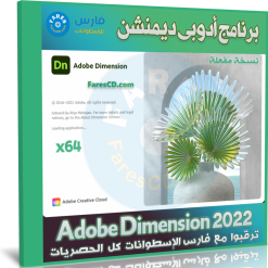 برنامج أدوبى دايمنشن 2022 | Adobe Dimension CC 2022