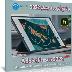 برنامج أدوبى فريسكو 2022 | Adobe Fresco 2022