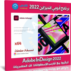 برنامج أدوبي إنديزاين 2022 | Adobe InDesign 2022