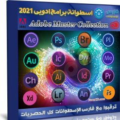 اسطوانة برامج أدوبى 2021 | Adobe Master Collection CC 2021 21.08.2020