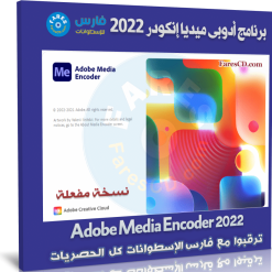 برنامج أدوبى ميديا إنكودر 2022 | Adobe Media Encoder 2022